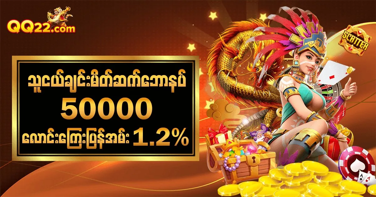 QQ22 အခမဲ့ဘောနပ်စ် 18